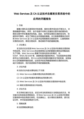 Web-Services及CA认证技术在煤炭交易系统中的应用的开题报告