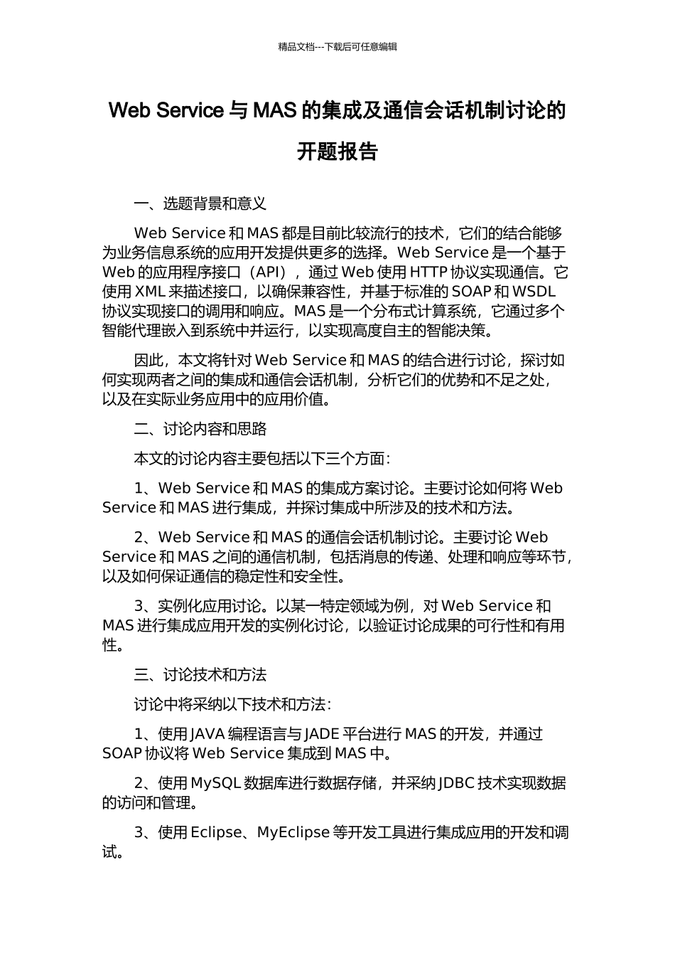 Web-Service与MAS的集成及通信会话机制研究的开题报告_第1页