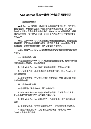 Web-Service传输性能优化研究的开题报告
