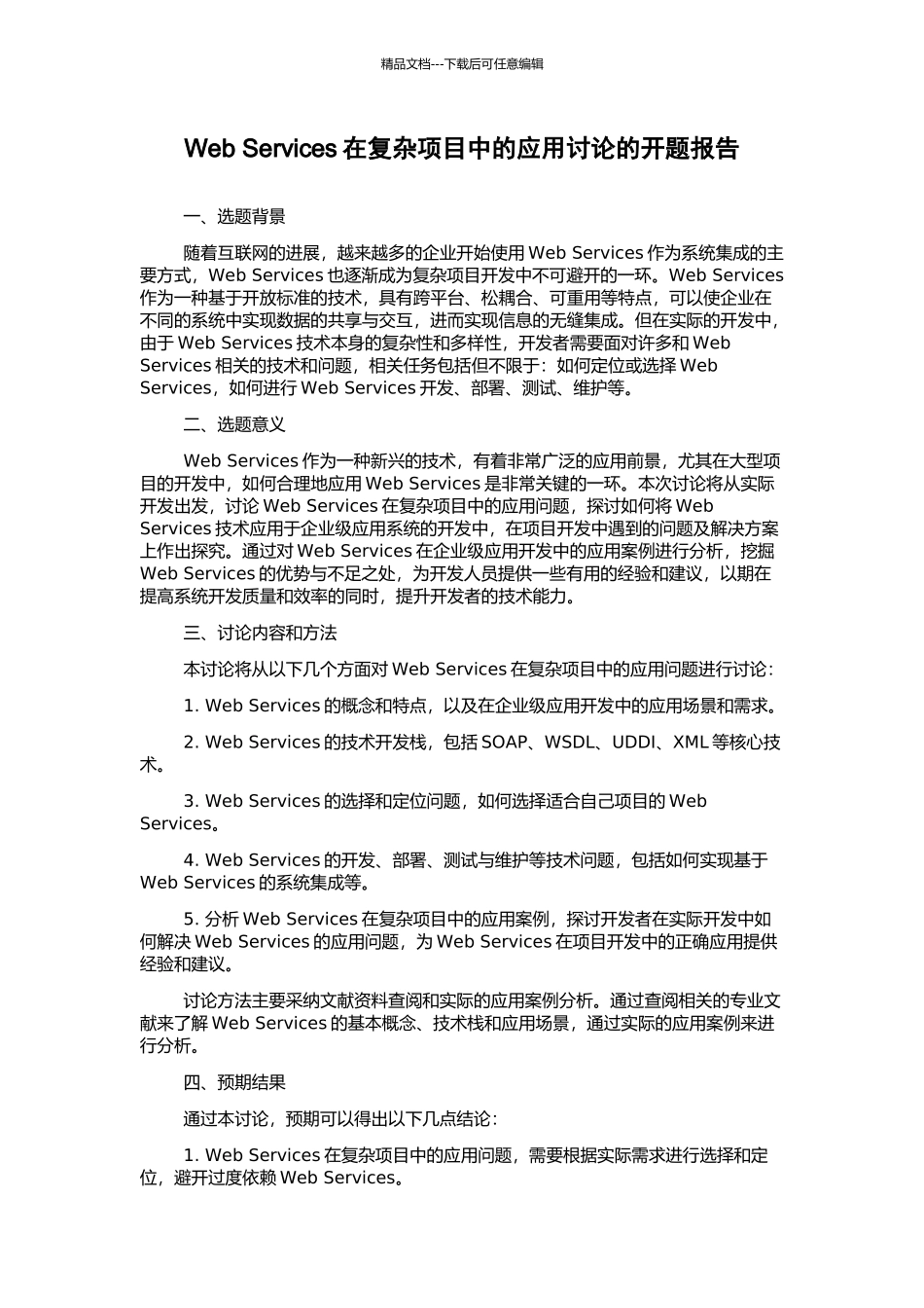 Web-Services在复杂项目中的应用研究的开题报告_第1页