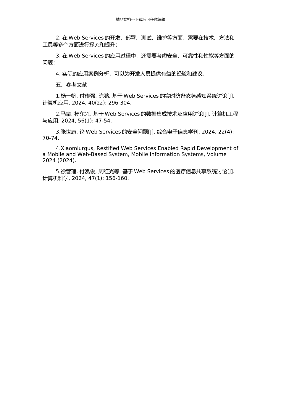 Web-Services在复杂项目中的应用研究的开题报告_第2页