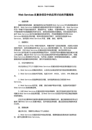 Web-Services在复杂项目中的应用研究的开题报告