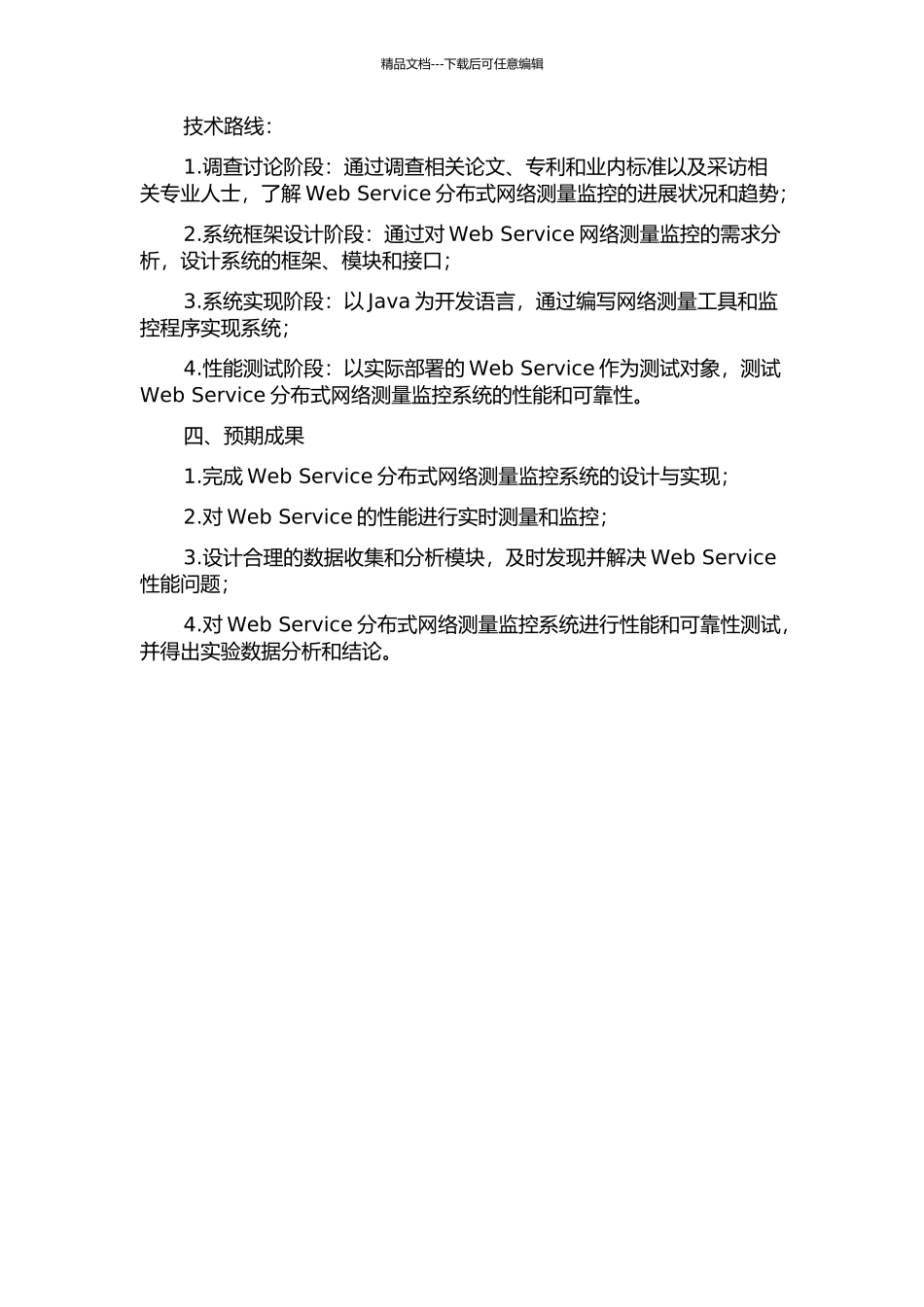 Web-Service分布式网络测量监控的研究和实现的开题报告_第2页