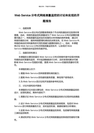 Web-Service分布式网络测量监控的研究和实现的开题报告