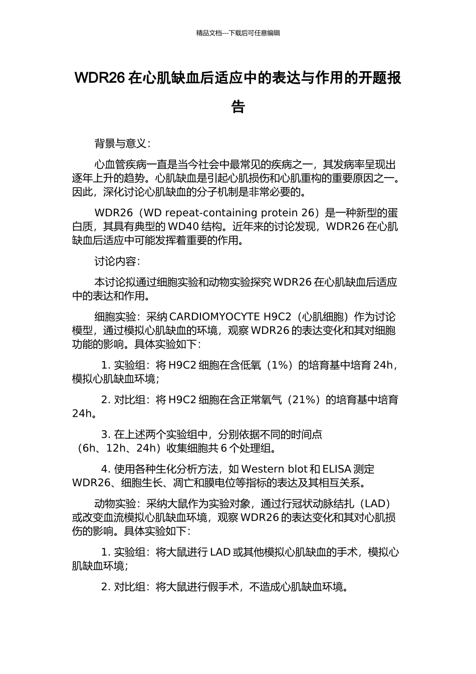 WDR26在心肌缺血后适应中的表达与作用的开题报告_第1页