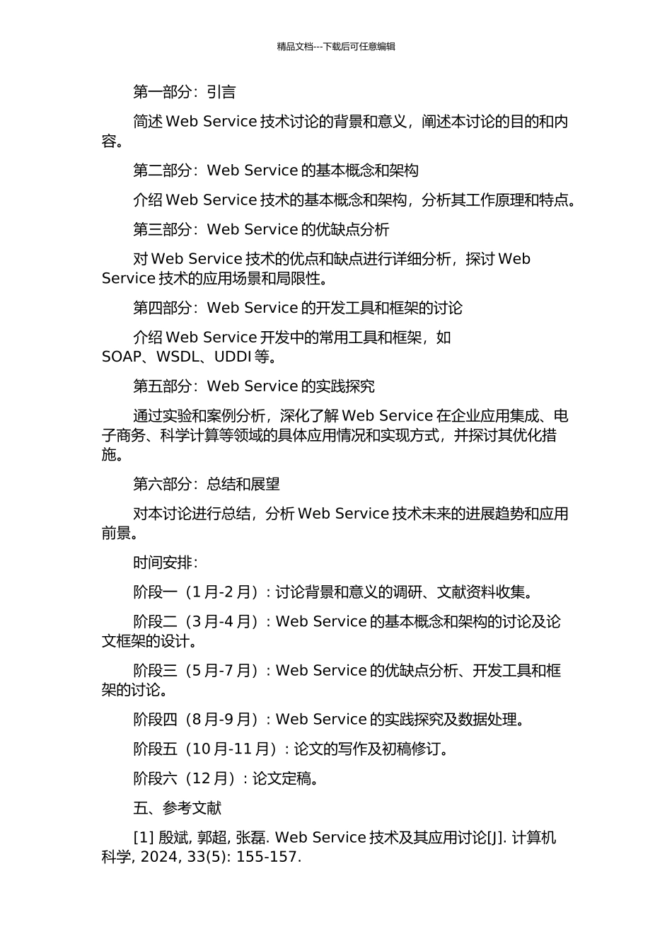 Web-Service技术的研究与应用的开题报告_第2页