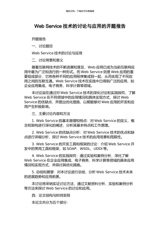 Web-Service技术的研究与应用的开题报告