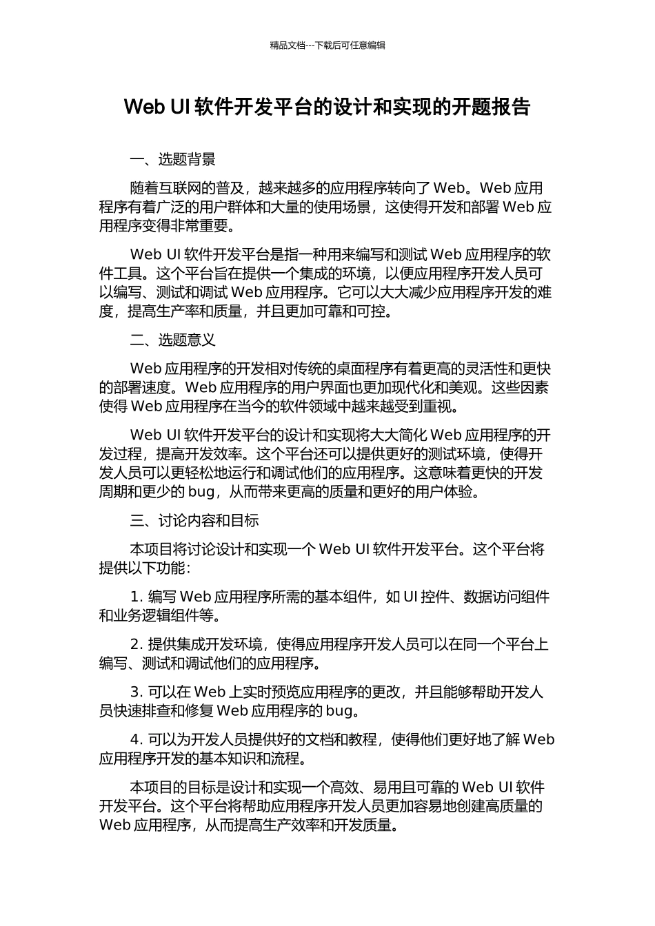 Web-UI软件开发平台的设计和实现的开题报告_第1页