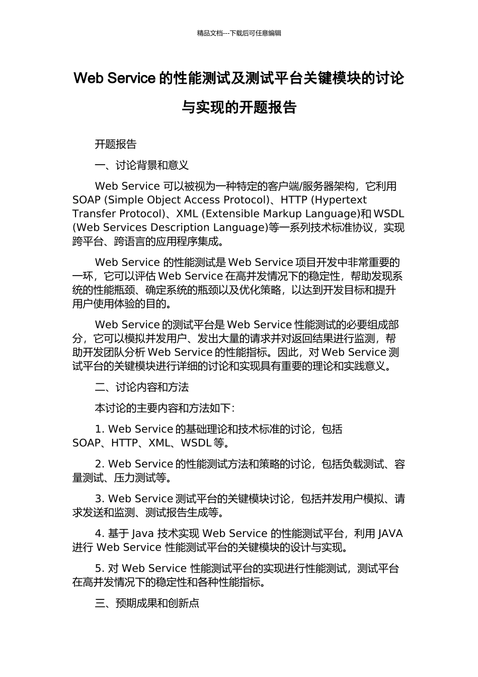 Web-Service的性能测试及测试平台关键模块的研究与实现的开题报告_第1页