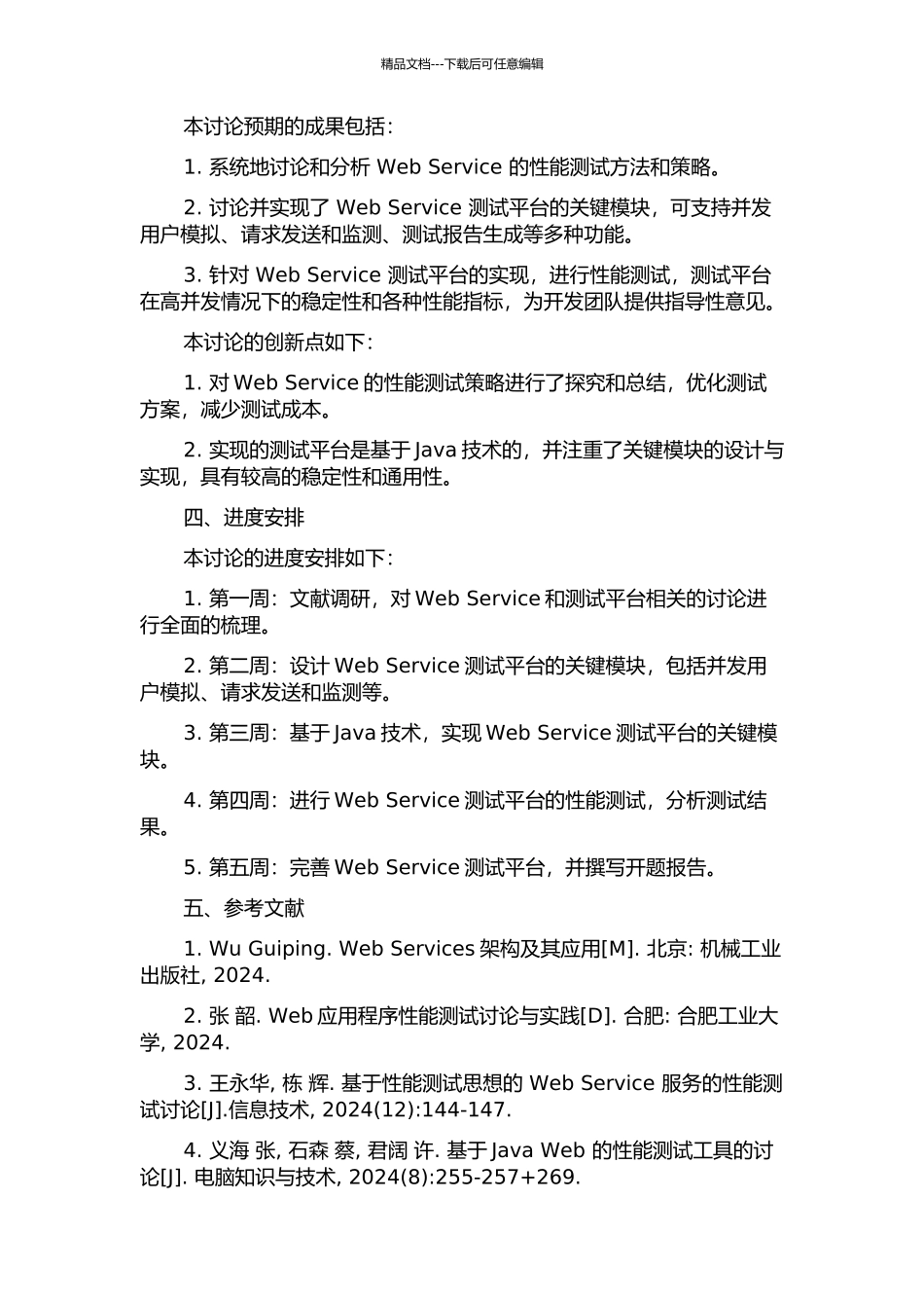 Web-Service的性能测试及测试平台关键模块的研究与实现的开题报告_第2页