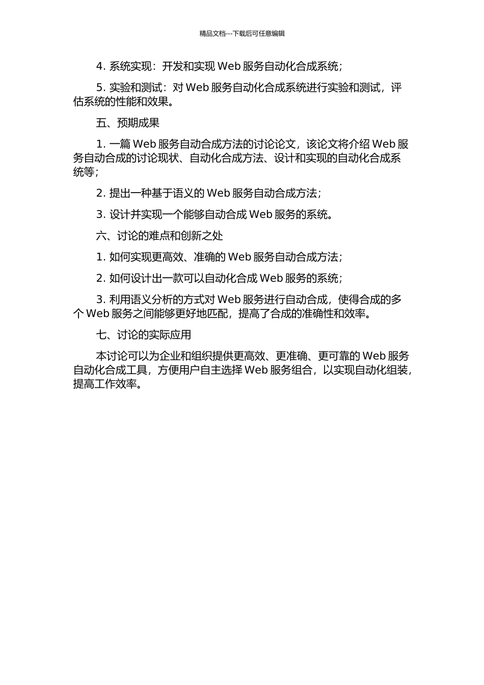 Web-Service的自动合成方法的研究的开题报告_第2页