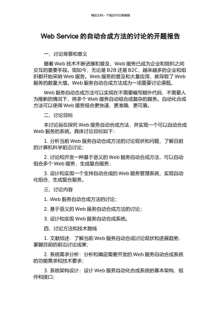 Web-Service的自动合成方法的研究的开题报告