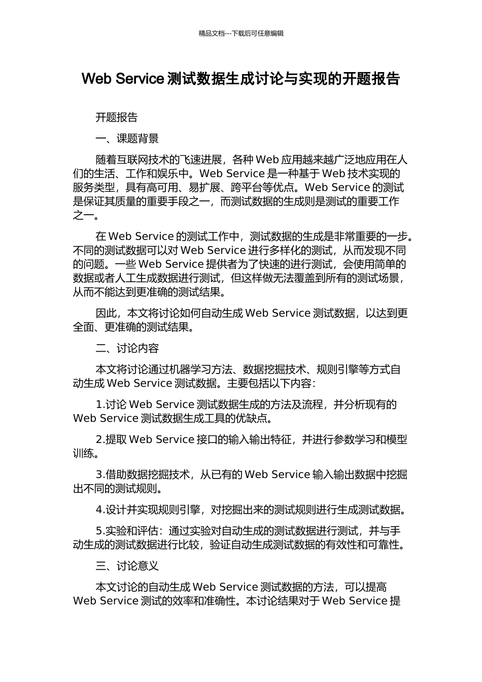 Web-Service测试数据生成研究与实现的开题报告_第1页