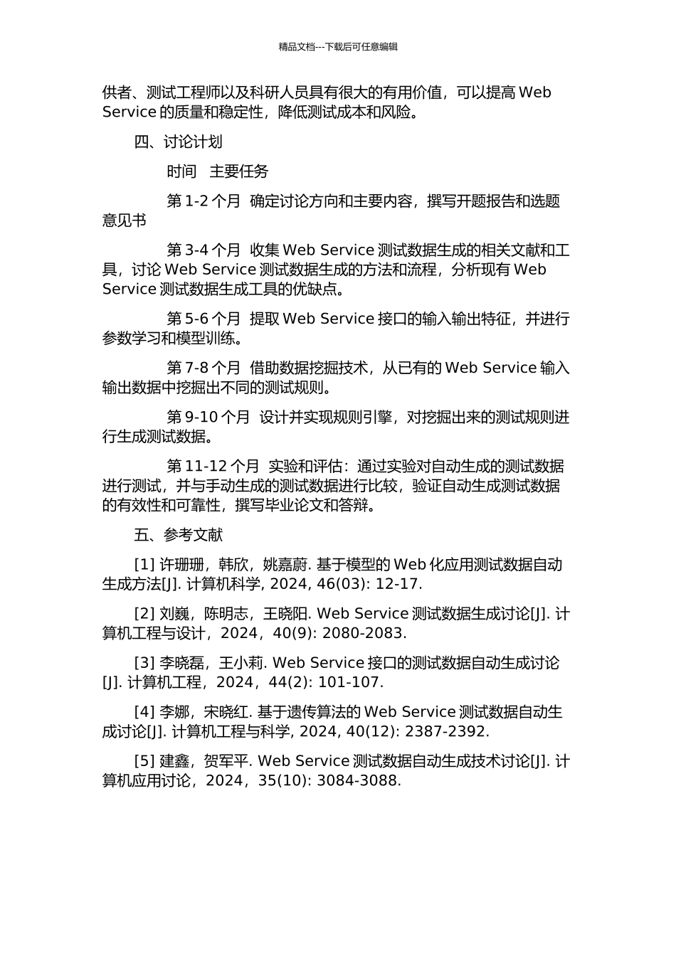 Web-Service测试数据生成研究与实现的开题报告_第2页