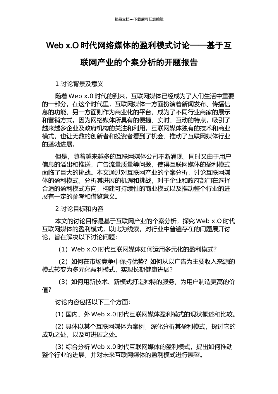 Web-x.O时代网络媒体的盈利模式研究——基于互联网产业的个案分析的开题报告_第1页