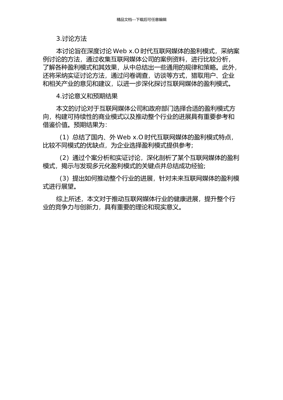 Web-x.O时代网络媒体的盈利模式研究——基于互联网产业的个案分析的开题报告_第2页