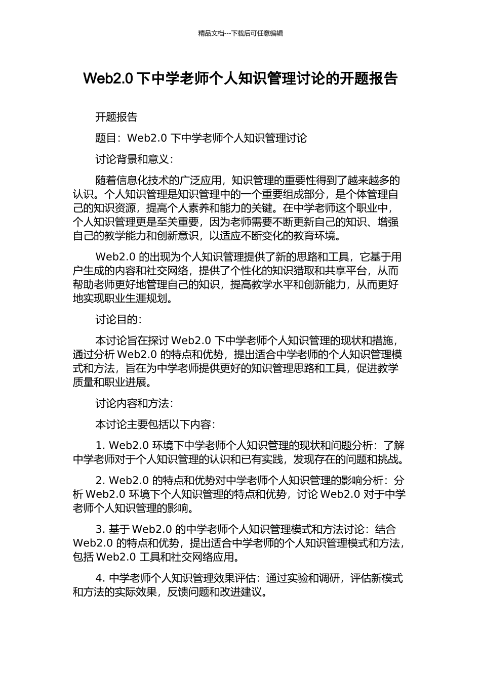 Web2.0下中学教师个人知识管理研究的开题报告_第1页