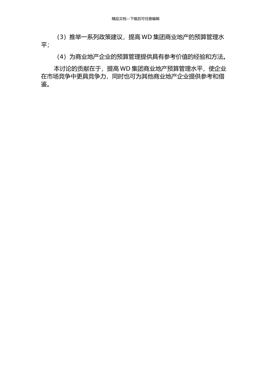 WD集团商业地产全面预算管理研究的开题报告_第2页