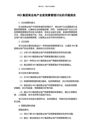 WD集团商业地产全面预算管理研究的开题报告