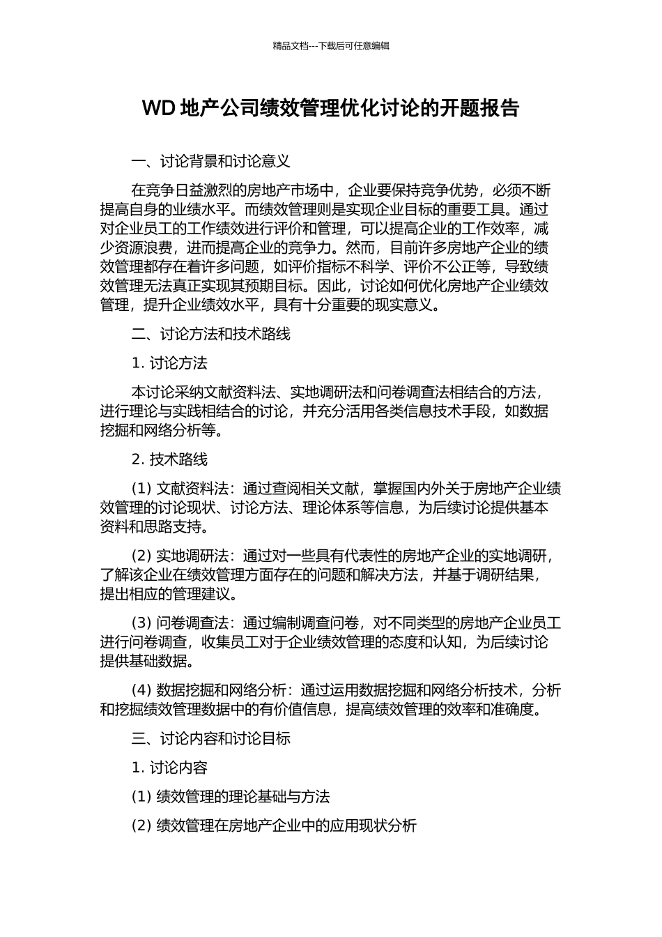 WD地产公司绩效管理优化研究的开题报告_第1页