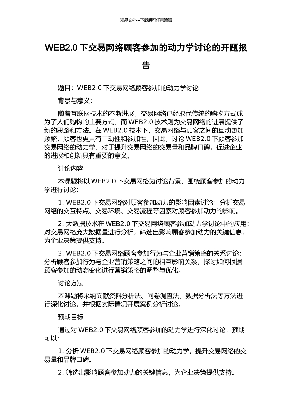 WEB2.0下交易网络顾客参与的动力学研究的开题报告_第1页