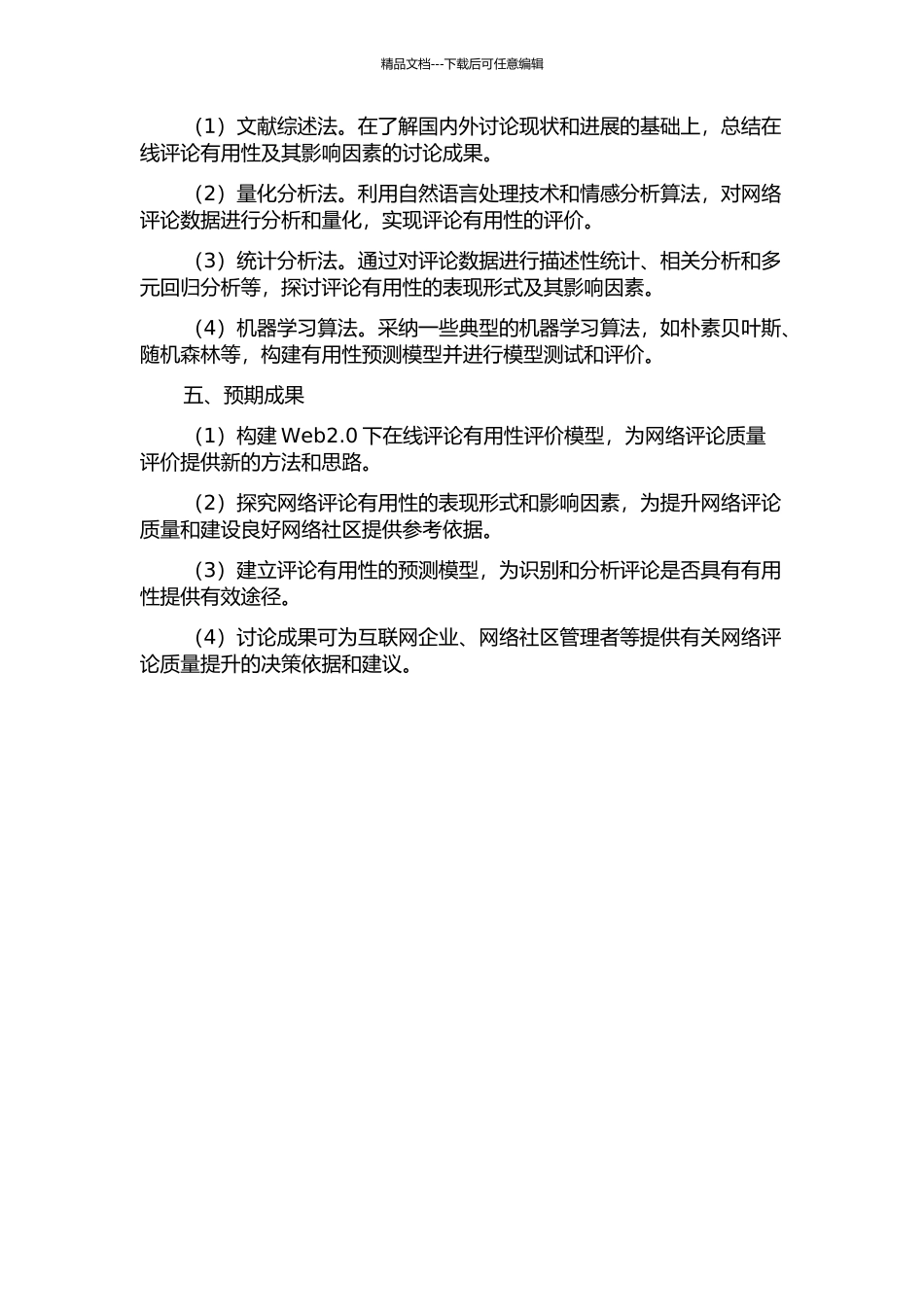 Web2.0下在线评论感知有用性影响因素研究开题报告_第2页