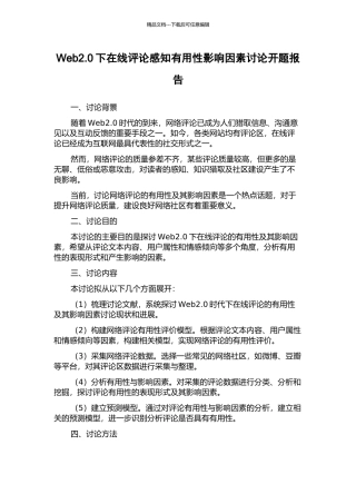 Web2.0下在线评论感知有用性影响因素研究开题报告