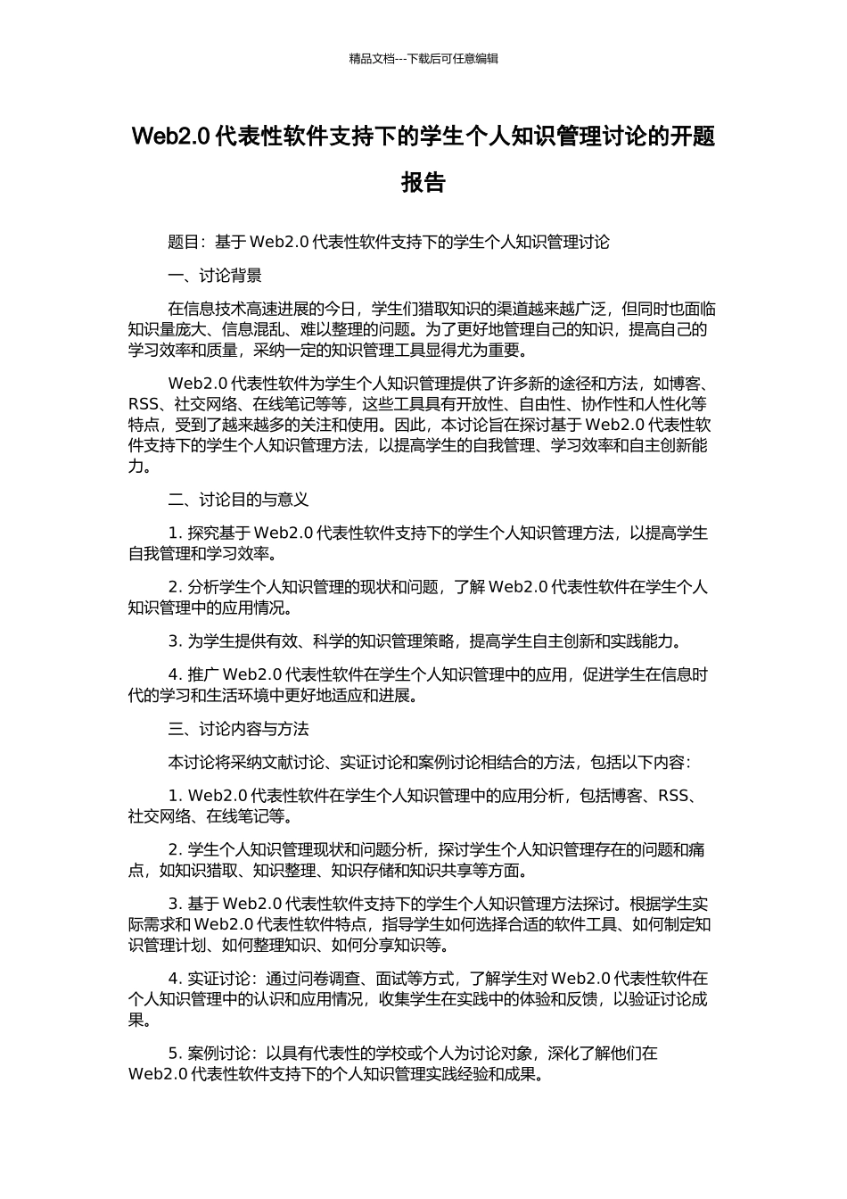 Web2.0代表性软件支持下的学生个人知识管理研究的开题报告_第1页