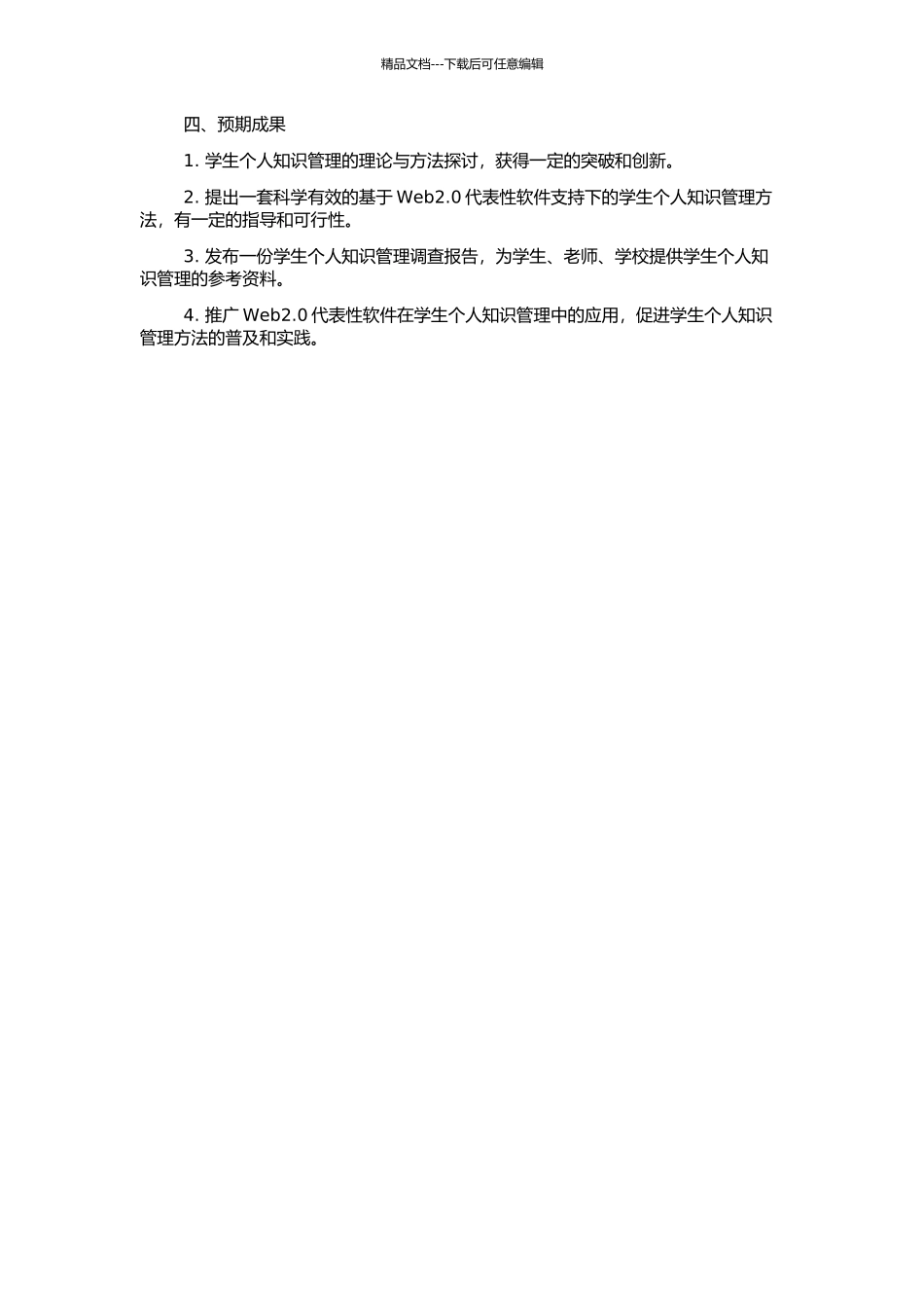 Web2.0代表性软件支持下的学生个人知识管理研究的开题报告_第2页