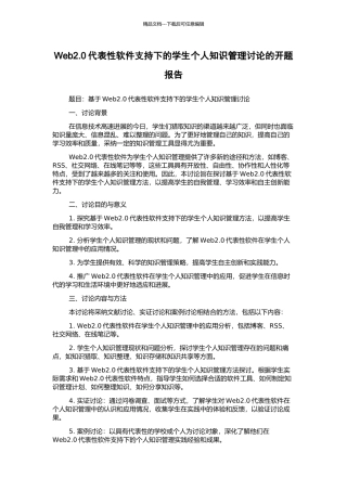 Web2.0代表性软件支持下的学生个人知识管理研究的开题报告
