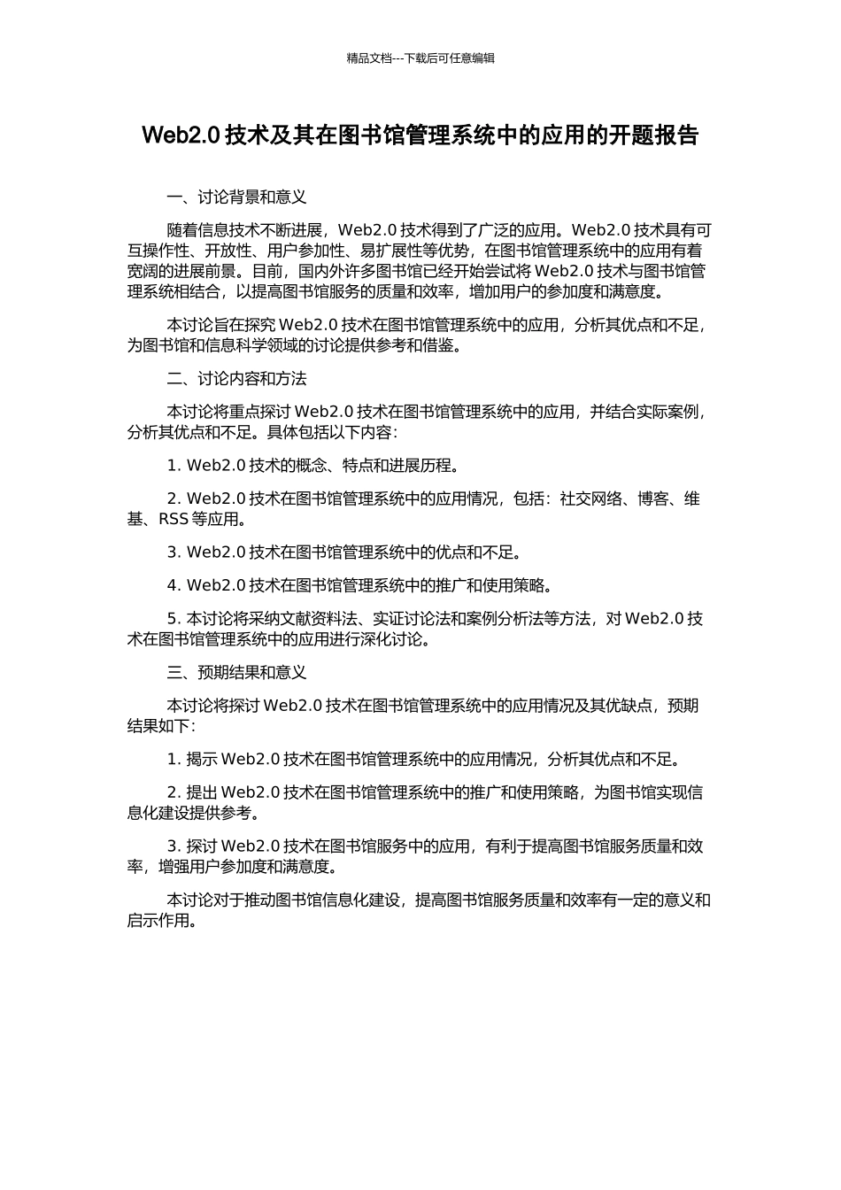 Web2.0技术及其在图书馆管理系统中的应用的开题报告_第1页