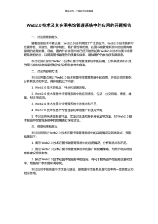 Web2.0技术及其在图书馆管理系统中的应用的开题报告
