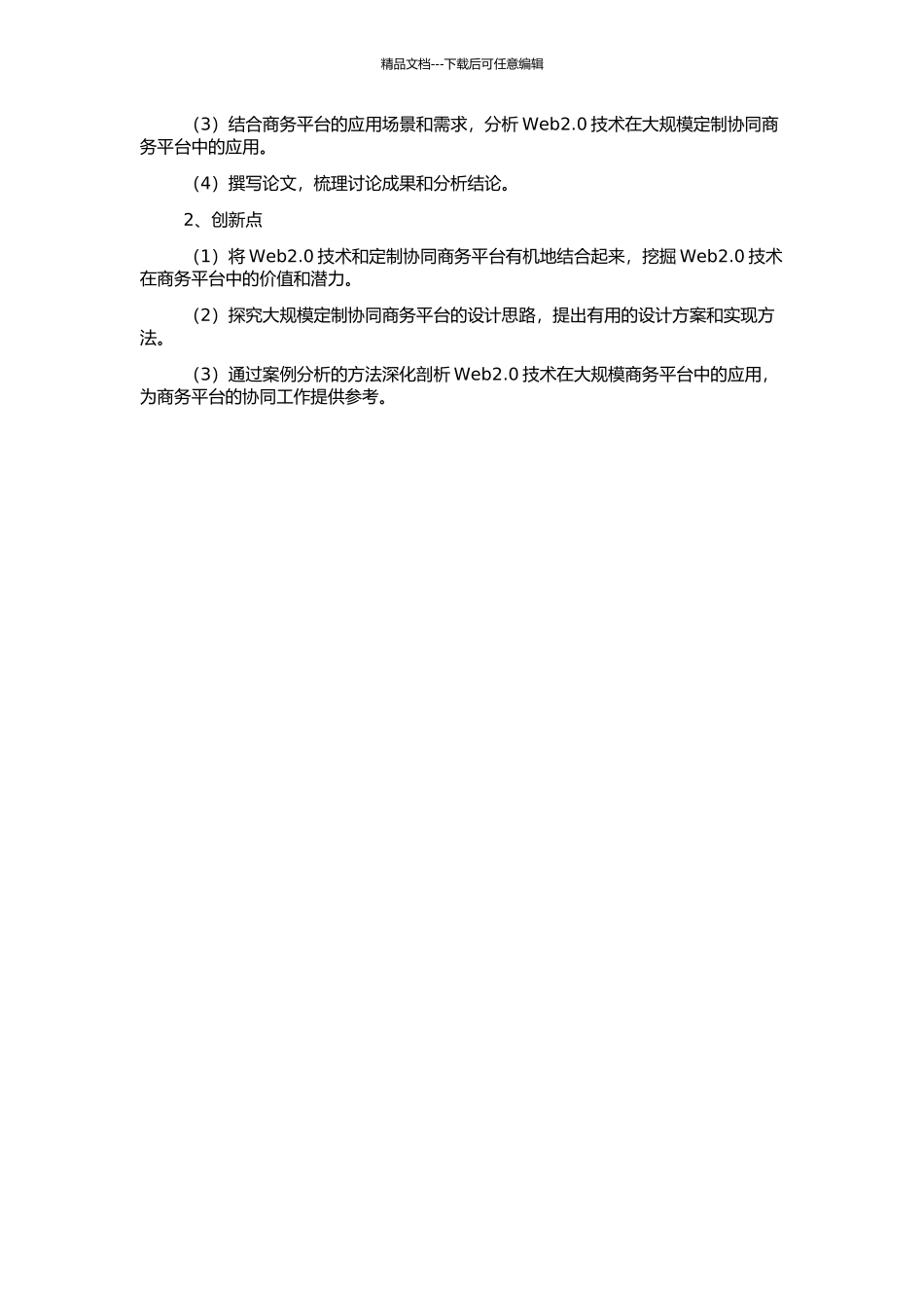 Web2.0在大规模定制协同商务平台中的应用研究的开题报告_第3页