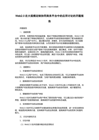 Web2.0在大规模定制协同商务平台中的应用研究的开题报告