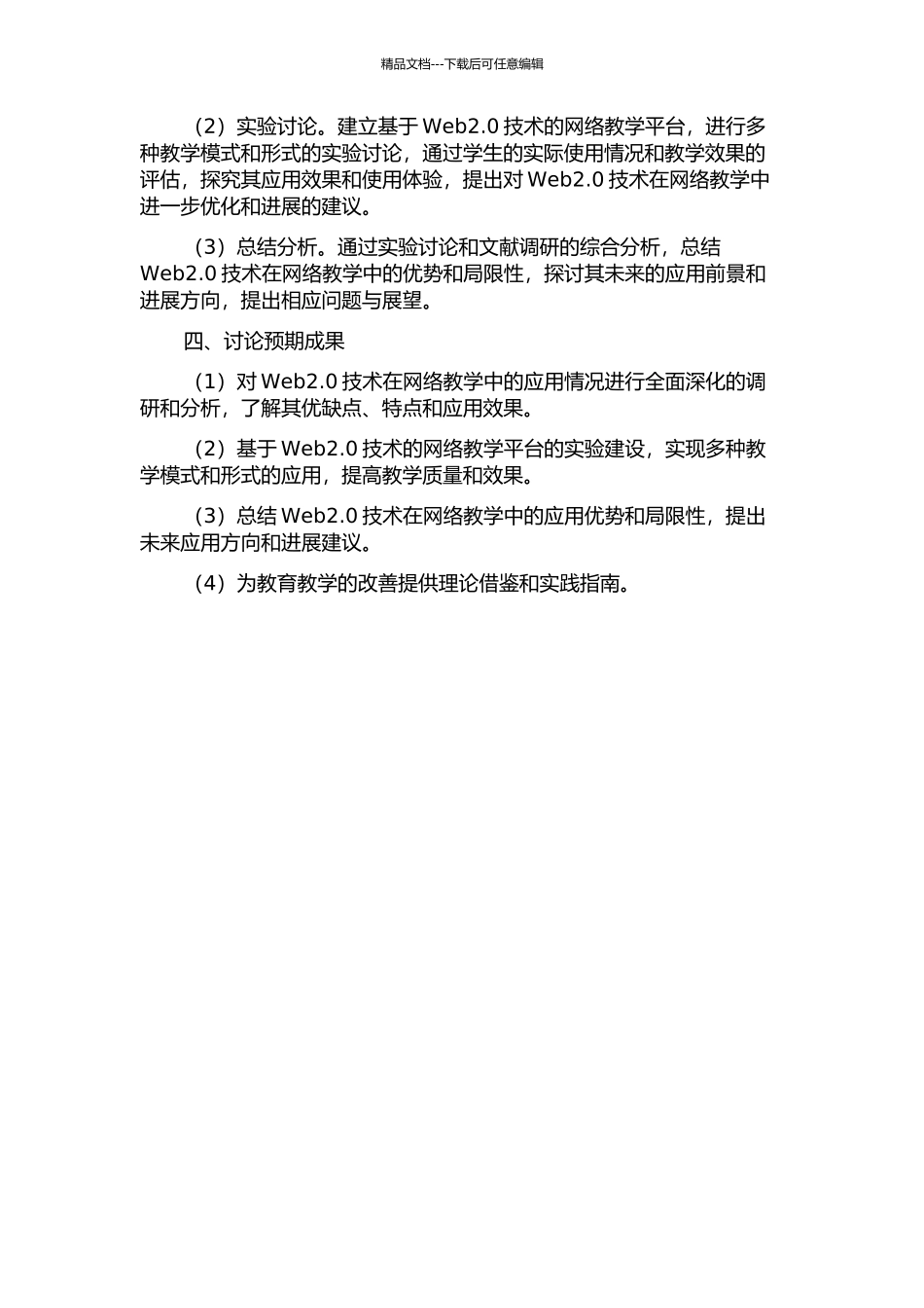 Web2.0技术在网络教学平台中的研究与应用的开题报告_第2页