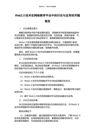 Web2.0技术在网络教学平台中的研究与应用的开题报告