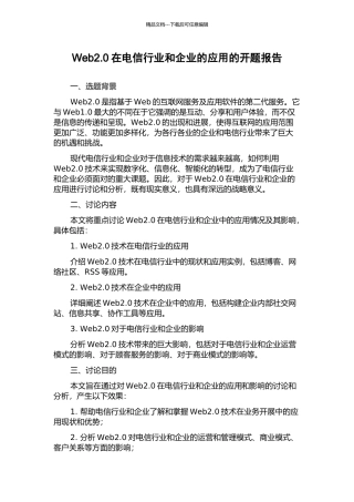 Web2.0在电信行业和企业的应用的开题报告