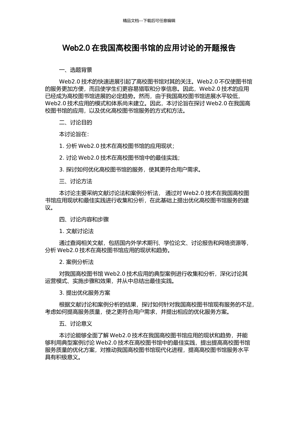 Web2.0在我国高校图书馆的应用研究的开题报告_第1页