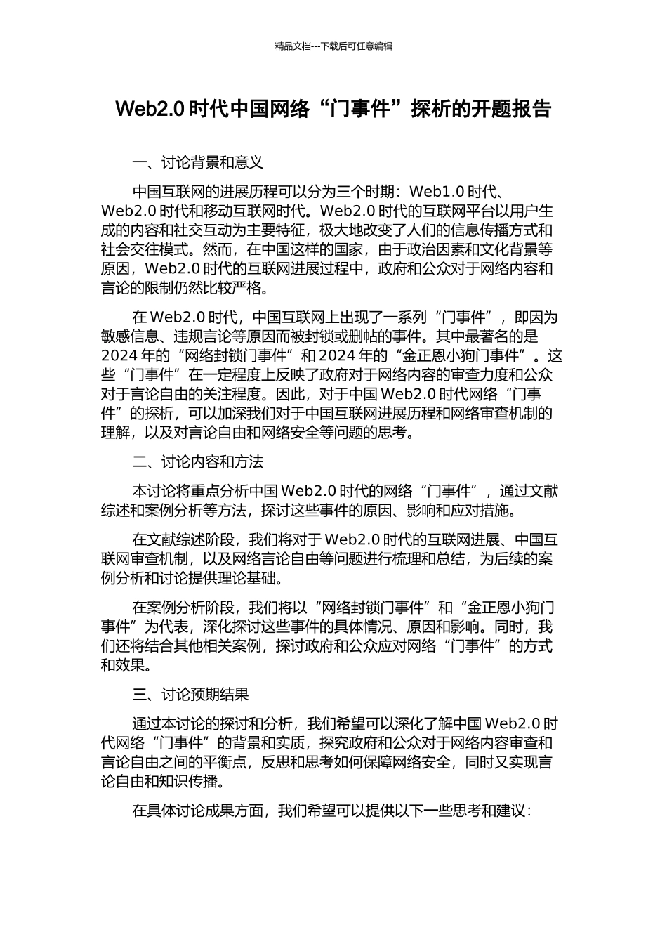 Web2.0时代中国网络“门事件”探析的开题报告_第1页