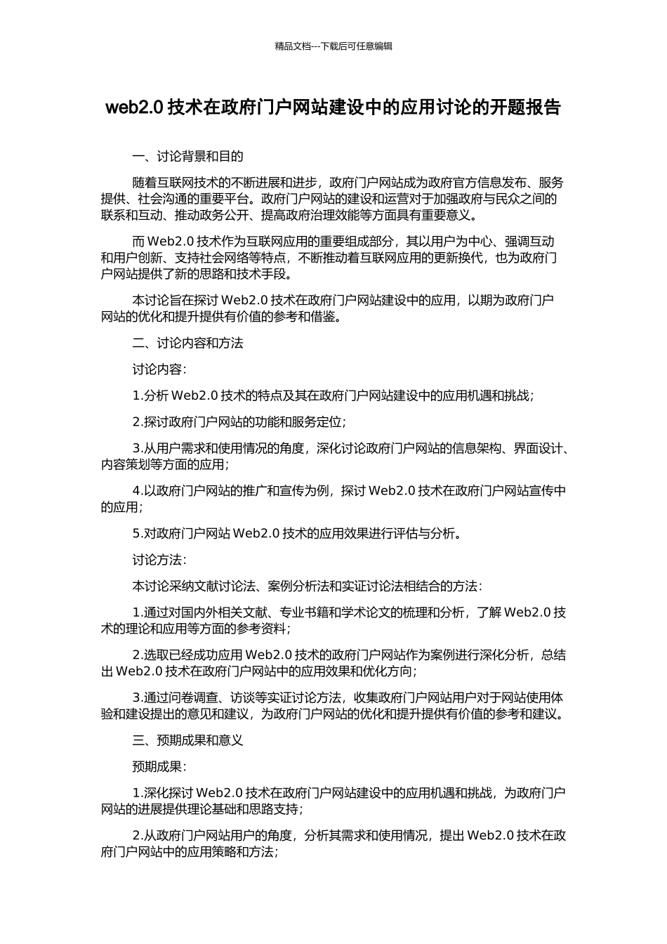 web2.0技术在政府门户网站建设中的应用研究的开题报告_第1页