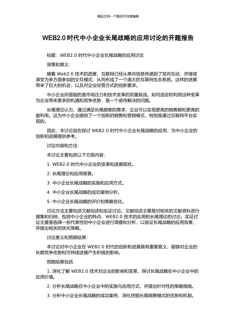 WEB2.0时代中小企业长尾战略的应用研究的开题报告_第1页