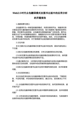Web2.0时代众包翻译模式在图书出版中的应用分析的开题报告