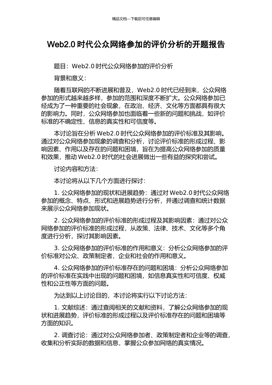 Web2.0时代公众网络参与的评价分析的开题报告_第1页