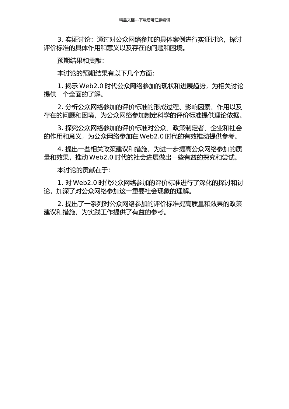 Web2.0时代公众网络参与的评价分析的开题报告_第2页