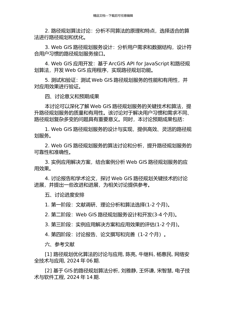 Web-GIS路径规划关键技术研究的开题报告_第2页