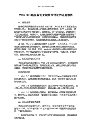 Web-GIS路径规划关键技术研究的开题报告