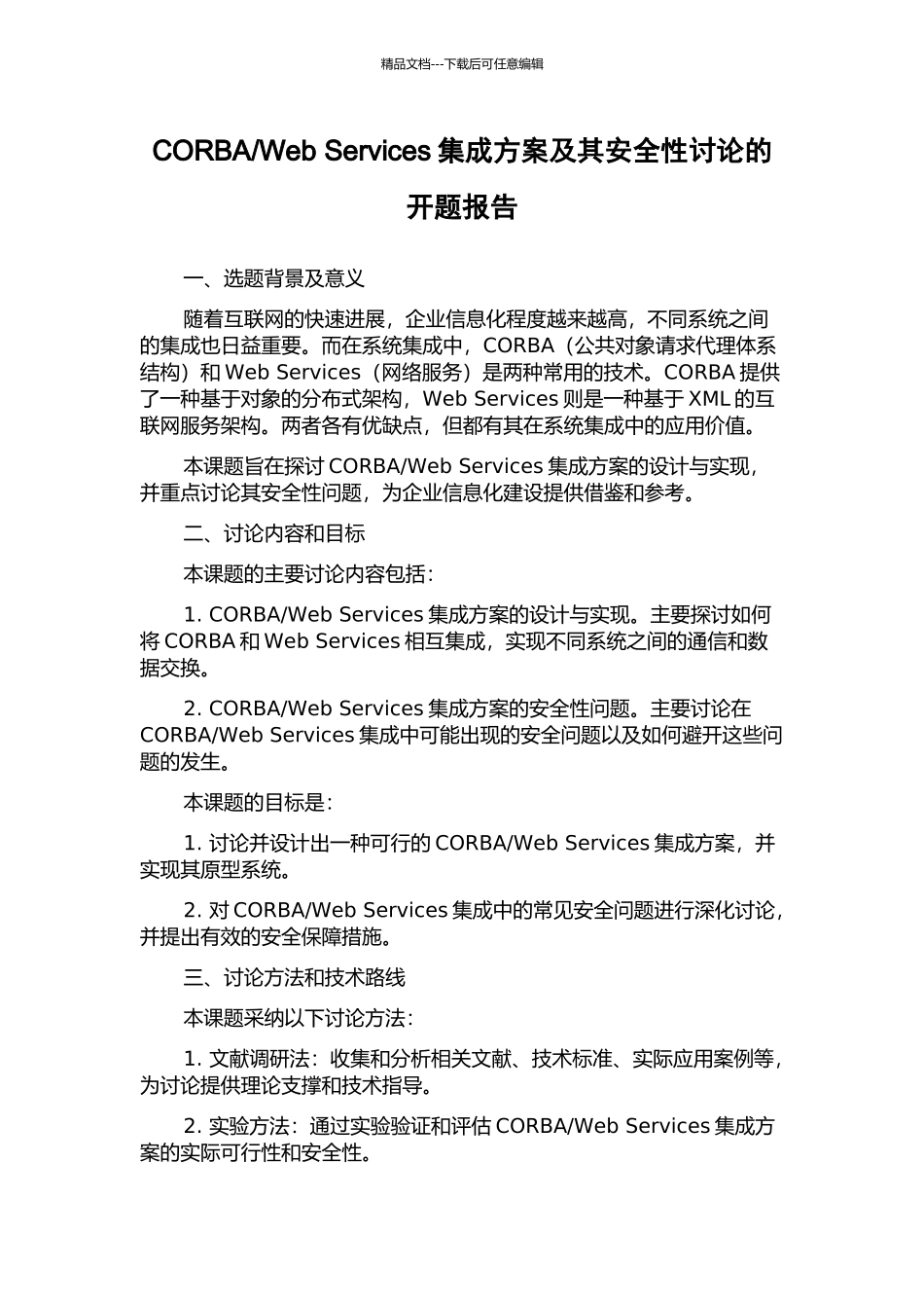 Web-Services集成方案及其安全性研究的开题报告_第1页