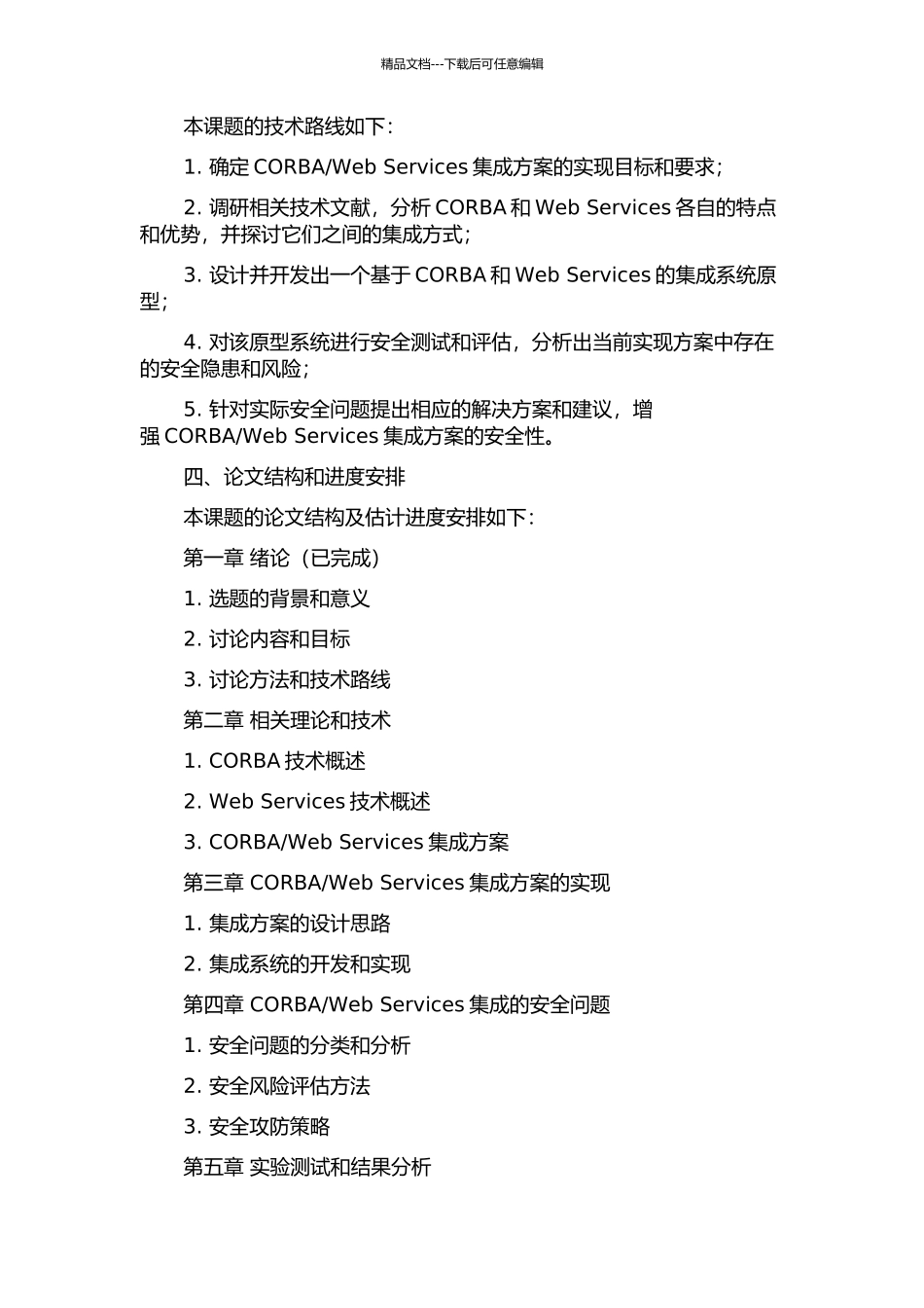 Web-Services集成方案及其安全性研究的开题报告_第2页