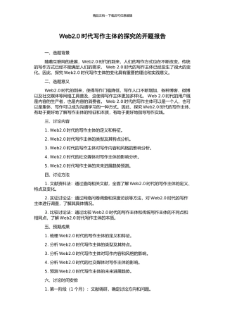 Web2.0时代写作主体的探究的开题报告