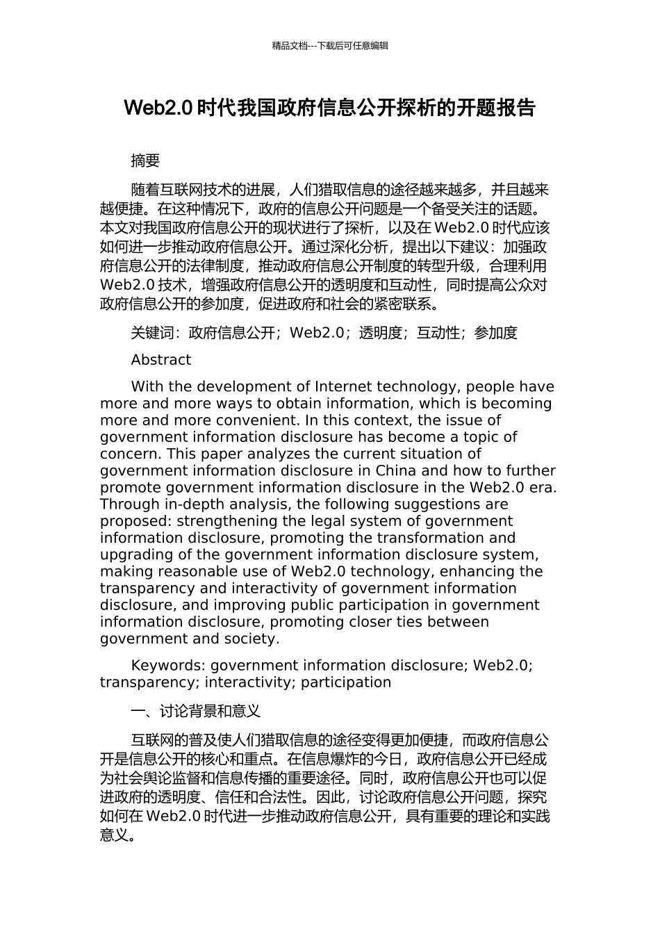Web2.0时代我国政府信息公开探析的开题报告_第1页